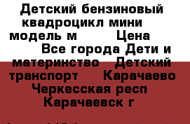 Детский бензиновый квадроцикл мини atv модель м53-w7 › Цена ­ 50 990 - Все города Дети и материнство » Детский транспорт   . Карачаево-Черкесская респ.,Карачаевск г.